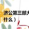 濟公第三部大結局（活佛濟公第三部大結局是什么）