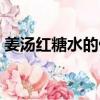 姜湯紅糖水的做法（姜湯紅糖水的做法介紹）
