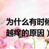 為什么有時候皮膚越抓越癢（有時候皮膚越抓越癢的原因）