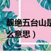 靚絕五臺山是什么意思（靚絕五臺山具體是什么意思）