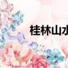 桂林山水的資料（桂林山水介紹）