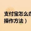 支付寶怎么辦理信用卡（支付寶辦理信用卡的操作方法）