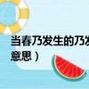 當春乃發生的乃發生是什么意思（當春乃發生的乃發生什么意思）