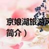 京娘湖旅游風景區介紹（京娘湖旅游風景區的簡介）