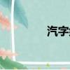 汽字組詞（汽字如何組詞）
