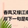 春鳳又綠江南岸下一句是什么（春鳳又綠江南岸下一句是啥）