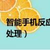 智能手機反應慢怎么辦（智能手機反應慢如何處理）