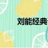 劉能經典語錄（劉能經典臺詞盤點）