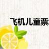 飛機兒童票怎么買（飛機買兒童票方法）
