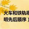 火車和鐵軌哪個最先發明出來（火車和鐵軌發明先后順序）