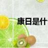 康日是什么意思（康日解釋及出處）