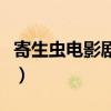 寄生蟲電影劇情解析（讓你看懂這部韓國大片）