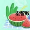 宏智教育（關于宏智教育介紹）