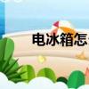 電冰箱怎么選（選擇電冰箱的技巧）