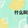 什么叫活性炭（活性炭的解釋）