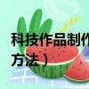 科技作品制作方法簡單（最簡單的科技小制作方法）