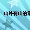 山外有山的意思是什么（山外有山的含義）