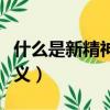 什么是新精神活性物質（新精神活性物質的含義）