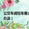 公交車或校車著火后應該怎么辦（公交車或校車著火后逃生辦法）