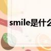 smile是什么意思中文（smile什么意思）