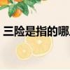 三險是指的哪三險（三險通常指的是哪三險）