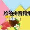 繪的拼音和組詞（繪的拼音和組詞有哪些）
