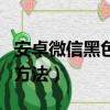 安卓微信黑色主題怎么設置（設置黑色主題的方法）