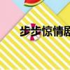 步步驚情劇情介紹（講的是什么故事）