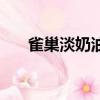 雀巢淡奶油怎么打發（打發技巧如下）