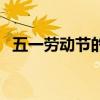 五一勞動節的資料（五一勞動節內容介紹）