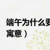 端午為什么要帶五彩繩（端午帶五彩繩有什么寓意）