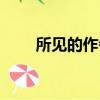所見的作者是誰（下面給大家介紹）