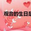 觀音的生日是幾號（哪天是觀音的生日呢）