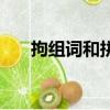 拘組詞和拼音（拘組詞和拼音是什么）
