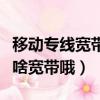 移動專線寬帶是什么寬帶哦（移動專線寬帶是啥寬帶哦）