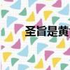 圣旨是黃色嗎（圣旨是什么樣子的）
