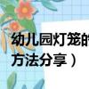 幼兒園燈籠的手工制作方法（燈籠的手工制作方法分享）