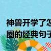 神獸開學了怎么發朋友圈（神獸開學了發朋友圈的經典句子）