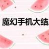 魔幻手機大結局（魔幻手機的大結局是什么）