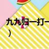 九九歸一打一生肖（九九歸一打一生肖是什么）