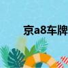 京a8車牌號代表什么（是什么意思）