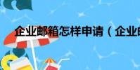 企業郵箱怎樣申請(企業郵箱如何申請)