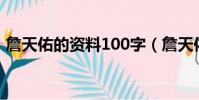 詹天佑的資料100字(詹天佑個人資料介紹)