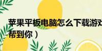 蘋果平板電腦怎么下載游戲(這2個辦法可以幫到你)