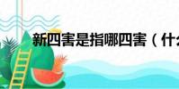 新四害是指哪四害(什么是新四害)