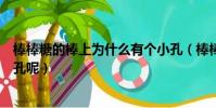 棒棒糖的棒上為什么有個小孔(棒棒糖的棒上為什么有個小孔呢)