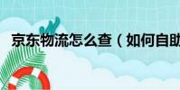 京東物流怎么查(如何自助查詢京東快遞)