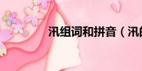 汛組詞和拼音(汛的意思)