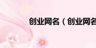 創業網名(創業網名有哪些)