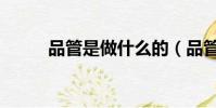 品管是做什么的(品管工作內容)